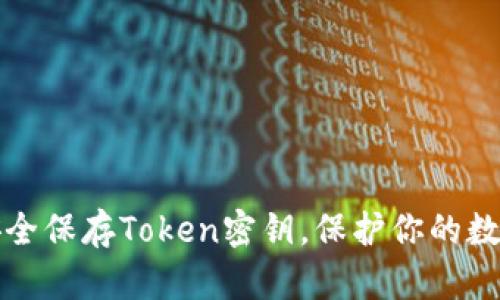 如何安全保存Token密钥，保护你的数字资产