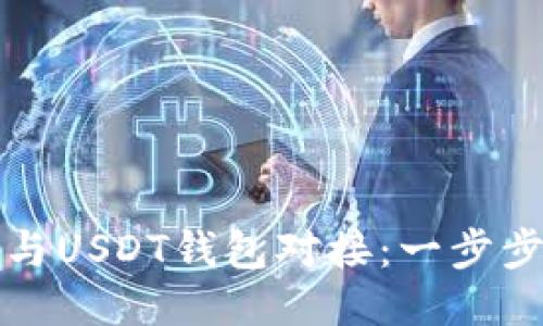 如何与USDT钱包对接：一步步指南