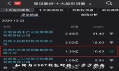 如何与USDT钱包对接：一步步指南
