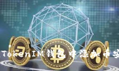 如何在TokenTokenIM钱包中添加币安链：步骤详解
