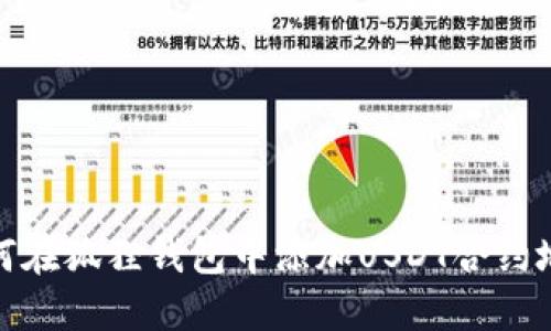 如何在狐狸钱包中添加USDT合约地址