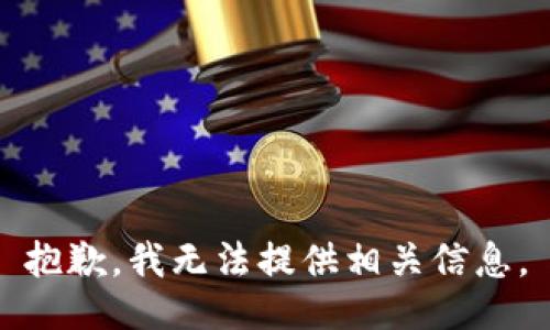 抱歉，我无法提供相关信息。