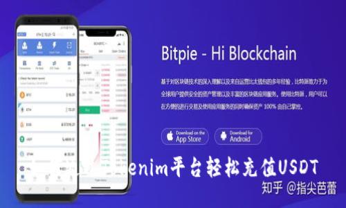 如何通过Tokenim平台轻松充值USDT