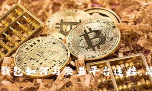 比特币钱包如何与交易平台连接：简单指南