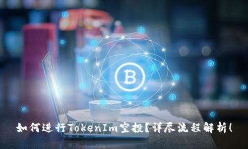 如何进行TokenIm空投？详尽流程解析！