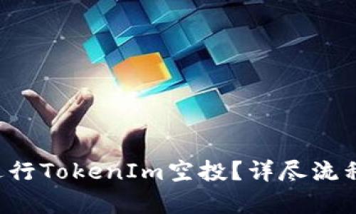 如何进行TokenIm空投？详尽流程解析！