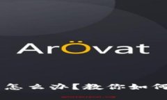 手机坏了以太坊钱包怎么办？教你如何安全恢复