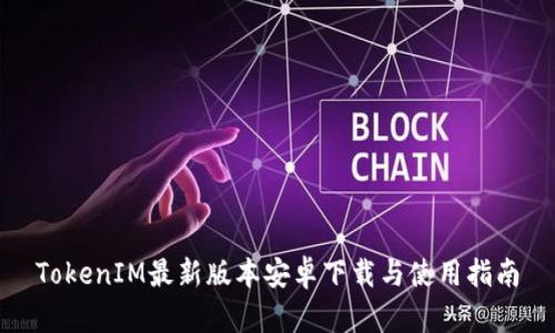 TokenIM最新版本安卓下载与使用指南