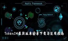 TokenIM最新版本安卓下载与使用指南