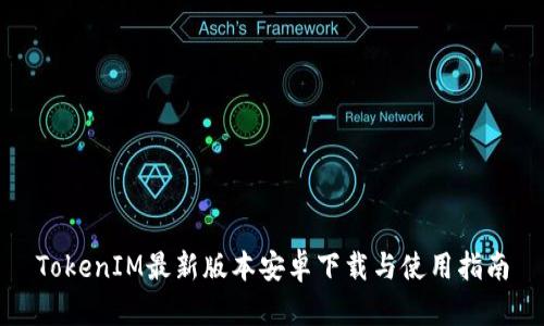 TokenIM最新版本安卓下载与使用指南