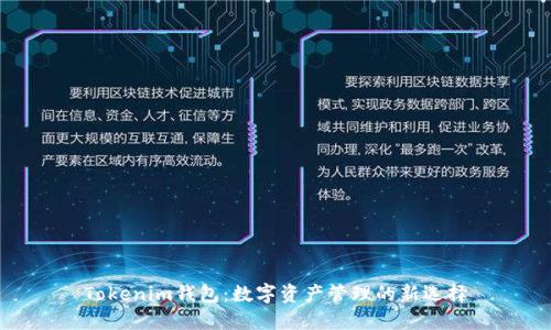 Tokenim钱包：数字资产管理的新选择