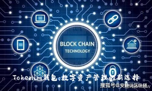 Tokenim钱包：数字资产管理的新选择