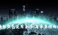 区块链钱包使用手册：简单易懂的指南