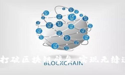 跨链技术：打破区块链壁垒，实现无缝连接的未来