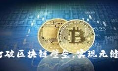 跨链技术：打破区块链壁垒，实现无缝连接的未