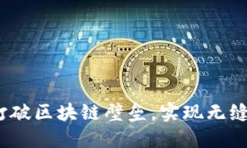 跨链技术：打破区块链壁垒，实现无缝连接的未来