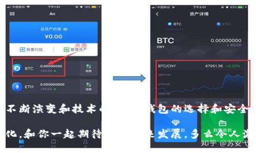 比特币钱包能否保管其他加密货币？

比特币钱包, 加密货币, 钱包类型/guanjianci

比特币钱包通常是为比特币专门设计的存储工具，但随着加密货币市场的发展，许多用户开始关心：比特币钱包可以存储其他币种吗？这个问题其实涉及到比特币钱包的类型、兼容性以及不同加密货币的技术基础。在这里，我们将深入探讨这一话题，解答用户的疑问，并带你一起了解存储各类数字货币的趣事与挑战。

比特币钱包的基本概念

比特币钱包是用来管理比特币的数字工具。它可以存储比特币地址、私钥，还可以发送和接收比特币。就像现实生活中的钱包，它帮助我们管理我们的资金。数字钱包分为热钱包和冷钱包，热钱包是连接互联网的，而冷钱包则是离线存储。随着比特币的普及，越来越多的人开始使用不同类型的钱包来管理他们的数字资产。

比特币钱包的类型

市场上的比特币钱包种类繁多，它们主要可以分为以下几类：

ul
    li软件钱包：这些钱包可以在计算机或手机上安装，方便用户随时随地管理比特币，例如移动钱包和桌面钱包。/li
    li硬件钱包：专门用于离线存储比特币等加密货币，极大降低了被盗的风险，例如Ledger和Trezor。/li
    li纸钱包：将比特币地址和私钥打印在纸上，不连接互联网，安全性极高。/li
/ul

加密货币的多样性与兼容性

加密货币不仅仅局限于比特币，目前已发展出数千种数字资产。每种货币通常基于不同的技术框架，它们可能有不同的地址结构和安全协议。例如，Ethereum（以太坊）使用的ERC-20标准，与比特币的地址结构截然不同。因此，问题来了：比特币钱包能够存储这些其他类型的币吗？

比特币钱包存储其他币的可能性

传统的比特币钱包一般只能存储比特币，这是因为它们的设计专注于比特币的特定协议和地址格式。因此，如果你尝试将其他加密货币转移到比特币钱包中，可能会导致资产的丢失或无法访问的结果！多么令人震惊！

然而，有一些多币种钱包，例如一些软件钱包和硬件钱包，具有支持多种加密货币的功能。这些钱包支持的币种包括比特币、以太坊、Ripple等。它们的设计使得用户可以在一个界面中管理多种不同的数字资产，大大提升了用户的便利性。

多币种钱包的优势与劣势

使用多币种钱包的最大优势在于，其为用户提供了集中管理不同币种的平台。它省去了你在不同钱包之间频繁切换的麻烦，让你的加密资产在一个地方“安居乐业”。

但是，多币种钱包也需要对安全性给予更多关注，因为管理多种资产，意味着你面临更多的潜在风险。如果钱包的安全性得不到保障，可能会导致许多种类的资产被盗。所以，当选择多币种钱包时，一定要考虑安全性和用户反馈，确保你所选择的钱包是经过验证的。

关于私钥的重要性

无论你选择使用哪种类型的钱包，私钥始终是保护加密货币安全的关键。私钥就像是你的数字资产的密码，如果泄露，黑客可以轻易获取你的资金！由于大部分比特币钱包都只支持比特币，无法存储其他币种，那么私钥的管理就显得尤其重要。对于多币种钱包，用户同样需要妥善管理各种币种的私钥，以避免损失。尤其是冷钱包，虽然操作相对复杂，但却能为资产提供更为安全的保障。

如果我使用比特币钱包，应该怎么做？

对于那些已经拥有比特币钱包并希望存储其他币种的用户，建议你考虑以下几个方面：

ul
    li了解你的钱包类型：首先要确认你的比特币钱包是否支持其他币种。如果它是一个仅支持比特币的专用钱包，不要尝试存入其他类型的加密货币。/li
    li选择一个多币种钱包：如果你希望在同一个平台上管理多个加密资产，考虑选择一个多币种钱包，确保它具有良好的声誉和安全性。/li
    li学习如何安全存储私钥：无论使用什么钱包，都要确保自己的私钥不外泄！可以考虑使用硬件钱包或纸钱包来进一步增强安全性。/li
/ul

总结与展望

总的来说，比特币钱包通常不能直接存储其他类型的加密货币。虽然少数钱包支持多币种，但在进行操作时，用户必须清楚了解各类钱包的功能和局限性。随着加密货币的不断演变和技术的发展，钱包的选择和安全管理将会变得越来越重要。希望每位投资者都能在这片充满机遇与挑战的领域中，作出明智的选择，保护好自己的数字资产，享受这个数字时代带来的便利。

在未来，随着区块链技术的进步，或许我们会看到越来越多种类的钱包出现，它们不仅能支持更多种类的币种，还将提供更高的安全性和便捷性。加密货币的世界充满了变化，和你一起期待它的未来发展，多么令人激动呀！