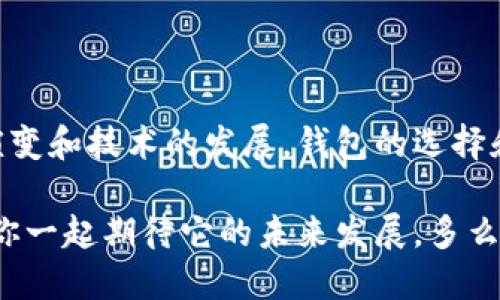比特币钱包能否保管其他加密货币？

比特币钱包, 加密货币, 钱包类型/guanjianci

比特币钱包通常是为比特币专门设计的存储工具，但随着加密货币市场的发展，许多用户开始关心：比特币钱包可以存储其他币种吗？这个问题其实涉及到比特币钱包的类型、兼容性以及不同加密货币的技术基础。在这里，我们将深入探讨这一话题，解答用户的疑问，并带你一起了解存储各类数字货币的趣事与挑战。

比特币钱包的基本概念

比特币钱包是用来管理比特币的数字工具。它可以存储比特币地址、私钥，还可以发送和接收比特币。就像现实生活中的钱包，它帮助我们管理我们的资金。数字钱包分为热钱包和冷钱包，热钱包是连接互联网的，而冷钱包则是离线存储。随着比特币的普及，越来越多的人开始使用不同类型的钱包来管理他们的数字资产。

比特币钱包的类型

市场上的比特币钱包种类繁多，它们主要可以分为以下几类：

ul
    li软件钱包：这些钱包可以在计算机或手机上安装，方便用户随时随地管理比特币，例如移动钱包和桌面钱包。/li
    li硬件钱包：专门用于离线存储比特币等加密货币，极大降低了被盗的风险，例如Ledger和Trezor。/li
    li纸钱包：将比特币地址和私钥打印在纸上，不连接互联网，安全性极高。/li
/ul

加密货币的多样性与兼容性

加密货币不仅仅局限于比特币，目前已发展出数千种数字资产。每种货币通常基于不同的技术框架，它们可能有不同的地址结构和安全协议。例如，Ethereum（以太坊）使用的ERC-20标准，与比特币的地址结构截然不同。因此，问题来了：比特币钱包能够存储这些其他类型的币吗？

比特币钱包存储其他币的可能性

传统的比特币钱包一般只能存储比特币，这是因为它们的设计专注于比特币的特定协议和地址格式。因此，如果你尝试将其他加密货币转移到比特币钱包中，可能会导致资产的丢失或无法访问的结果！多么令人震惊！

然而，有一些多币种钱包，例如一些软件钱包和硬件钱包，具有支持多种加密货币的功能。这些钱包支持的币种包括比特币、以太坊、Ripple等。它们的设计使得用户可以在一个界面中管理多种不同的数字资产，大大提升了用户的便利性。

多币种钱包的优势与劣势

使用多币种钱包的最大优势在于，其为用户提供了集中管理不同币种的平台。它省去了你在不同钱包之间频繁切换的麻烦，让你的加密资产在一个地方“安居乐业”。

但是，多币种钱包也需要对安全性给予更多关注，因为管理多种资产，意味着你面临更多的潜在风险。如果钱包的安全性得不到保障，可能会导致许多种类的资产被盗。所以，当选择多币种钱包时，一定要考虑安全性和用户反馈，确保你所选择的钱包是经过验证的。

关于私钥的重要性

无论你选择使用哪种类型的钱包，私钥始终是保护加密货币安全的关键。私钥就像是你的数字资产的密码，如果泄露，黑客可以轻易获取你的资金！由于大部分比特币钱包都只支持比特币，无法存储其他币种，那么私钥的管理就显得尤其重要。对于多币种钱包，用户同样需要妥善管理各种币种的私钥，以避免损失。尤其是冷钱包，虽然操作相对复杂，但却能为资产提供更为安全的保障。

如果我使用比特币钱包，应该怎么做？

对于那些已经拥有比特币钱包并希望存储其他币种的用户，建议你考虑以下几个方面：

ul
    li了解你的钱包类型：首先要确认你的比特币钱包是否支持其他币种。如果它是一个仅支持比特币的专用钱包，不要尝试存入其他类型的加密货币。/li
    li选择一个多币种钱包：如果你希望在同一个平台上管理多个加密资产，考虑选择一个多币种钱包，确保它具有良好的声誉和安全性。/li
    li学习如何安全存储私钥：无论使用什么钱包，都要确保自己的私钥不外泄！可以考虑使用硬件钱包或纸钱包来进一步增强安全性。/li
/ul

总结与展望

总的来说，比特币钱包通常不能直接存储其他类型的加密货币。虽然少数钱包支持多币种，但在进行操作时，用户必须清楚了解各类钱包的功能和局限性。随着加密货币的不断演变和技术的发展，钱包的选择和安全管理将会变得越来越重要。希望每位投资者都能在这片充满机遇与挑战的领域中，作出明智的选择，保护好自己的数字资产，享受这个数字时代带来的便利。

在未来，随着区块链技术的进步，或许我们会看到越来越多种类的钱包出现，它们不仅能支持更多种类的币种，还将提供更高的安全性和便捷性。加密货币的世界充满了变化，和你一起期待它的未来发展，多么令人激动呀！