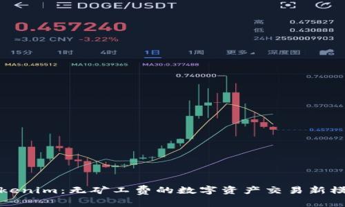 Tokenim：无矿工费的数字资产交易新模式