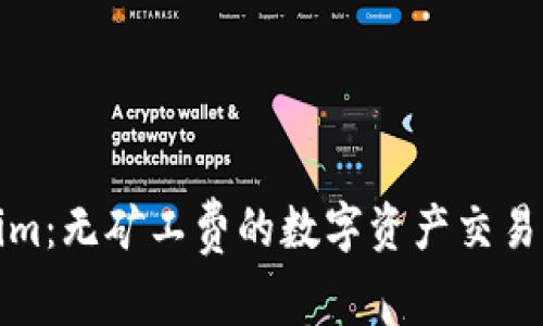 Tokenim：无矿工费的数字资产交易新模式