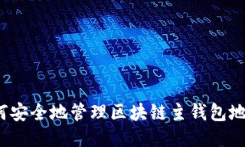 如何安全地管理区块链主钱包地址？