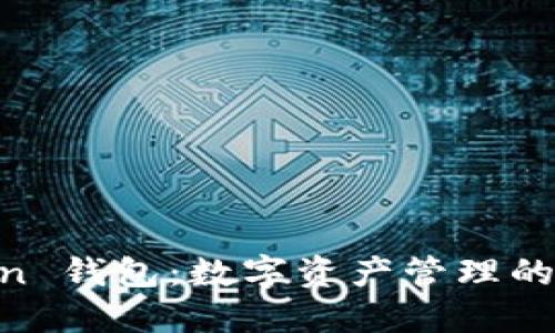IM Token 钱包：数字资产管理的安全利器