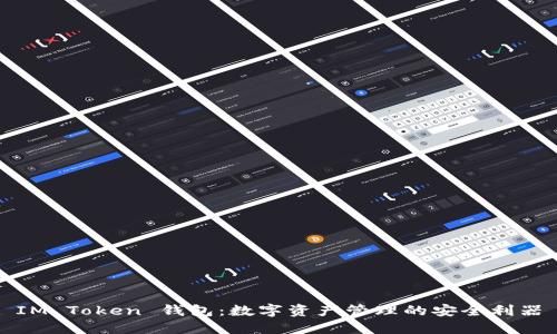 IM Token 钱包：数字资产管理的安全利器