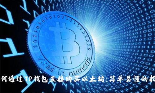 如何通过TP钱包直接购买以太坊：简单易懂的指南