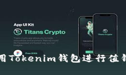 如何使用Tokenim钱包进行值钱币查询