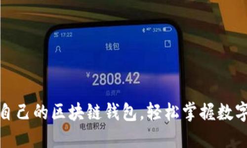 如何注册自己的区块链钱包，轻松掌握数字资产安全