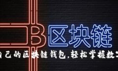 如何注册自己的区块链钱包，轻松掌握数字资产