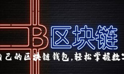 如何注册自己的区块链钱包，轻松掌握数字资产安全