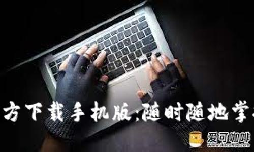 Tokenim官方下载手机版：随时随地掌握市场动态