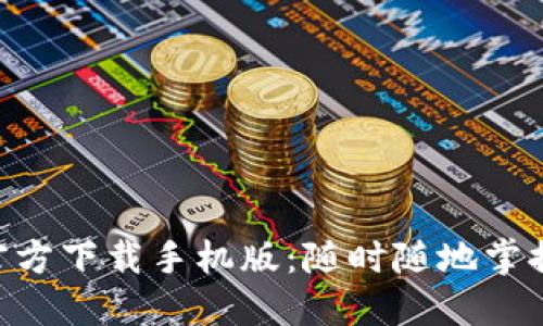 Tokenim官方下载手机版：随时随地掌握市场动态