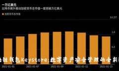 区块链钱包Keystore：数字资产安全管理的全新选择