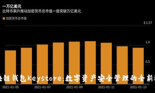 区块链钱包Keystore：数字资产安全管理的全新选择