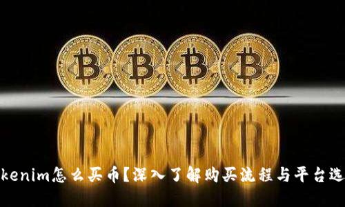 Tokenim怎么买币？深入了解购买流程与平台选择