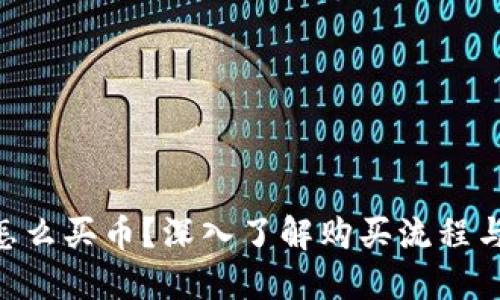 Tokenim怎么买币？深入了解购买流程与平台选择