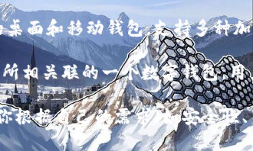 以太坊钱包可以有多种名称，通常根据不同的钱包提供商或应用程序而有所不同。以下是一些常见的以太坊钱包名称：

1. **MetaMask**：一个非常流行的浏览器扩展和移动应用，允许用户方便地管理以太坊和ERC20代币。
   
2. **MyEtherWallet**：一个开源的以太坊钱包，允许用户生成以太坊地址并管理自己的以太坊资产。
   
3. **Ledger Nano S/X**：硬件钱包，提供出色的安全性，适合那些希望长期存储以太坊和其他加密货币的用户。
   
4. **Trust Wallet**：一个由币安支持的移动钱包，支持多种加密货币，包括以太坊和ERC20代币。
   
5. **Exodus**：一个拥有用户友好的界面的桌面和移动钱包，支持多种加密货币使用。

6. **Coinbase Wallet**：与Coinbase交易所相关联的一个数字钱包，用户可以安全存储以太坊和多种加密资产。

如果你在寻找一个合适的以太坊钱包，建议你根据自己的需求（如安全性、易用性、支持的资产种类等）进行选择。