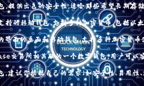 以太坊钱包可以有多种名称，通常根据不同的钱包提供商或应用程序而有所不同。以下是一些常见的以太坊钱包名称：

1. **MetaMask**：一个非常流行的浏览器扩展和移动应用，允许用户方便地管理以太坊和ERC20代币。
   
2. **MyEtherWallet**：一个开源的以太坊钱包，允许用户生成以太坊地址并管理自己的以太坊资产。
   
3. **Ledger Nano S/X**：硬件钱包，提供出色的安全性，适合那些希望长期存储以太坊和其他加密货币的用户。
   
4. **Trust Wallet**：一个由币安支持的移动钱包，支持多种加密货币，包括以太坊和ERC20代币。
   
5. **Exodus**：一个拥有用户友好的界面的桌面和移动钱包，支持多种加密货币使用。

6. **Coinbase Wallet**：与Coinbase交易所相关联的一个数字钱包，用户可以安全存储以太坊和多种加密资产。

如果你在寻找一个合适的以太坊钱包，建议你根据自己的需求（如安全性、易用性、支持的资产种类等）进行选择。