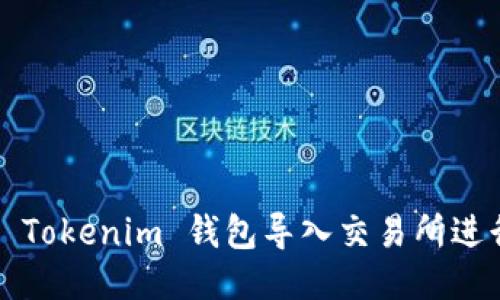 如何将 Tokenim 钱包导入交易所进行交易？