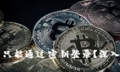 区块链钱包是否只能通过密钥登录？深入解析与