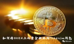 如何将OKEX上的资金提现到Tokenim钱包