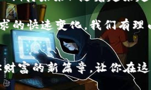 区块链钱包值钱吗？揭秘数字资产的真实价值

区块链钱包, 数字资产, 价值评估/guanjianci

引言：数字时代的财富新篇章
在数字化快速发展的今天，区块链技术已经成为了金融领域的一场革命。而区块链钱包，作为存储和管理数字资产的重要工具，越来越多地出现在人们的视野之中。那么，区块链钱包真的值钱吗？随着虚拟货币如比特币、以太坊等的普及，我们又该如何看待这些数字资产的价值？

什么是区块链钱包？
区块链钱包是一种软件程序，它能够存储公钥和私钥，并与区块链网络进行交互，让用户可以接收或发送数字资产。简单来说，它就像是你在银行的账户，让你能够轻松管理自己的财富。在这个数字世界中，区块链钱包作为通往数字经济的入口，扮演着至关重要的角色！

区块链钱包的种类
区块链钱包可以按照不同的标准进行分类，主要分为热钱包和冷钱包两种类型。热钱包通常是联网的钱包，使用方便，适合频繁交易；而冷钱包则是离线储存，安全性较高，更适合长期保存资产。

例如，硬件钱包就是一种典型的冷钱包，它通过物理设备为用户提供更加安全的存储方案；而手机钱包和桌面钱包则是热钱包的代表，它们用户友好，便于日常使用。不同类型的钱包在使用场景及安全性上各有特点，让用户可以根据自身需求选择合适的工具。

区块链钱包的价值构成
那么，区块链钱包的价值究竟来自哪里呢？从多个维度来分析，这里有几个关键因素：

1. 数字资产的本身价值
区块链钱包的最直接价值来源于存储其中的数字资产。比如说，若一个钱包里存有价值几十万美元的比特币，那么这个钱包显然是有价值的！数字资产的价值波动很大，受多种因素影响，包括市场供需、政策法规、技术发展等。

有时候，看到比特币价格的暴涨，常常让人感慨：“多么令人振奋！”但同样的，也要保持清醒，以理性投资为重。数字资产的价值并非一成不变，它有可能在瞬间大幅变动，这让人在财富管理方面需更加谨慎。

2. 钱包的使用便利性
除了数字资产的本身价值，钱包的使用便利性也是一项重要的评估标准。例如，拥有简单界面的手机钱包，让普通用户都能以轻松的方式进行交易，便于他们在数字经济生态中流通和交易。这种便利性从某种程度上提升了钱包的整体价值，因为它能吸引更多的用户使用。

3. 安全性和用户信任
在数字资产越来越受到关注的今天，安全性无疑是用户最为关心的问题。钱包的安全性直接影响到用户对其的信任程度。从技术的角度来看，如果一个钱包在安全性上做得很好，用户自然就会愿意为其支付更高的费用。

例如，像Ledger和Trezor这样的硬件钱包，以其极高的安全性，赢得了无数用户的青睐，甚至有人愿意花“重金”购买它们，只为能更好地保护自己的资产。这也反映出钱包本身的价值是如何通过安全性而提升的。

4. 社区支持与发展潜力
最后，区块链钱包的价值还与其背后的社区支持和开发潜力密切相关。一个活跃的社区可以带来更多的支持和信任，从而促进钱包的进一步发展。例如，以太坊生态中的许多钱包，因其背后巨大的社区支持，得以在市场中占据一席之地。

当看到社区成员的热情和努力，我们不禁要感慨：“这真是一个充满活力的领域！”这样的支持不仅能促进钱包本身的改进，也能推动整个行业的前行，形成良性循环。

如何评估区块链钱包的价值？
评估区块链钱包的价值并不是一件简单的事情，需要结合多方面的信息。简单来说，我们可以从以下几个方面来进行综合评估：

1. **市场价格**：观察一些知名钱包的市场价格变化，通过价格走势分析其价值波动。
2. **用户评价和口碑**：从用户反馈和评价中了解钱包的使用体验，以及在安全性和便利性方面的表现。
3. **技术创新与功能**：关注钱包是否有独特的技术创新，或者是用户所缺乏的功能，这些无疑会为钱包的价值增添不少分数。
4. **社区活跃度**：观察钱包是否有活跃的社区支持，这不仅关乎用户信任，也关乎未来的发展潜力。

总结：区块链钱包的未来
虽然我们现在讨论的是区块链钱包的价值，但从更长远的趋势来看，这种价值有可能随着技术的发展、市场的变化而不断演化。”多么令人期待未来！”随着越来越多的应用和生态系统的形成，我们可以说区块链钱包的价值远不止于现在的数字资产，它将会在这场数字经济的浪潮中，继续引领风骚。

总之，区块链钱包不仅是存储和管理数字资产的工具，它的价值深深根植于数字经济的土壤之中。随着区块链技术的不断成熟与用户需求的快速变化，我们有理由相信，区块链钱包的价值也会随着时代的发展而不断升华！

最后的思考：区块链钱包，值得你关注
如果你还在犹豫是否要进入这一波数字经济的浪潮，不妨给自己一个机会，深入了解一下区块链技术及其钱包的价值。或许，这将开启你财富的新篇章，让你在这个充满无限可能的世界中，找到属于自己的位置！
