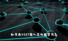 如何将USDT转入您的数字钱包