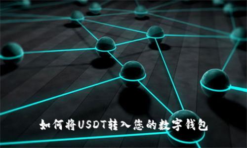 如何将USDT转入您的数字钱包