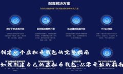 创建一个虚拟币钱包的完整指南如何创建自己的