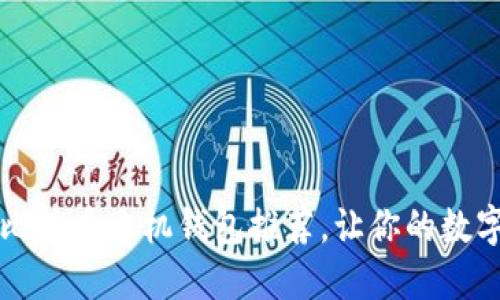 2023年最佳比特币手机钱包推荐，让你的数字资产更安全！