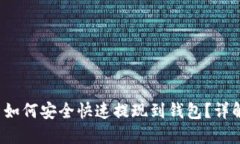  虚拟币如何安全快速提现到钱包？详解全流程