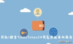 全新升级！探索TokenTokenIM钱包新版本的精彩体验